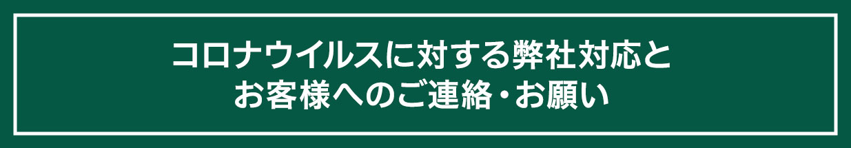 コロナウィルスに対する弊社対応と学校休校に対するお客様へのご連絡