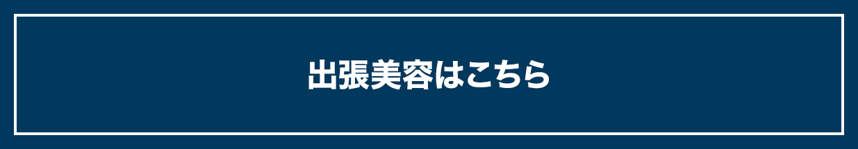 出張美容はこちら